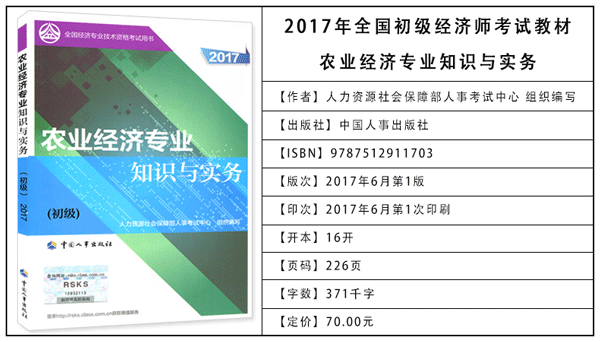 2017年初级经济师考试教材：农业专业知识与实务