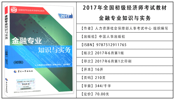 2017年初级经济师考试教材：金融专业知识与实务