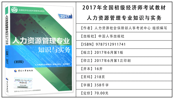 2017年初级经济师考试教材：人力资源专业知识与实务