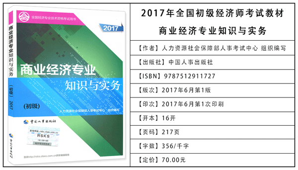 2017年初级经济师考试教材：商业专业知识与实务