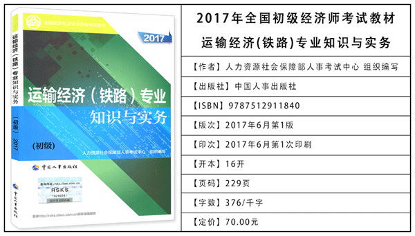 2017年初级经济师考试教材：铁路运输专业知识与实务