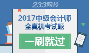 2017年中级会计师全真机考试题,一刷就过