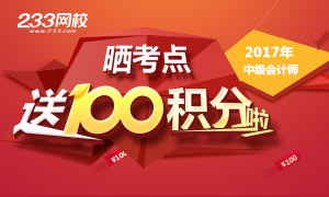 2017年中级会计师晒考点赢积分