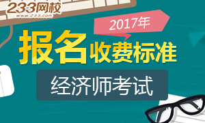 2017年经济师报名费用专题