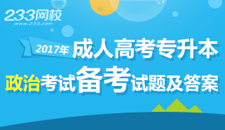 2017年成人高考专升本政治考试备考试题及答案