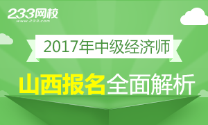 2017年山西中级经济师报名问题详解 8.18截止报名