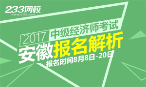 2017年安徽中级经济师报名一站式详解