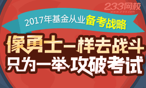 2017年基金从业资格考试备考攻略专题