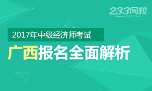 2017年广西中级经济师报名解析 报名8.31截止