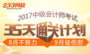 2017年中级会计师考试35天通关计划