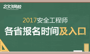 2017年安全工程师报名时间7月28日开始