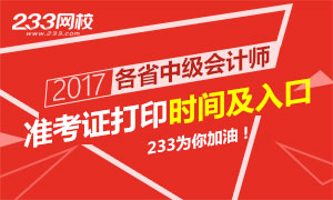 2017中级会计师准考证打印时间及入口