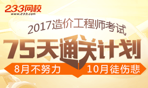 2017年造价工程师75天通关必备学习计划