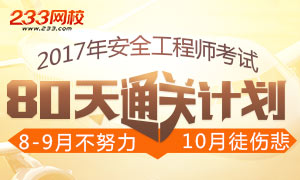 2017年安全工程师考试80天通关计划