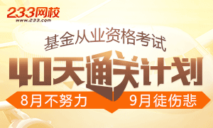 9月基金从业考试备考通关计划：8月要努力！