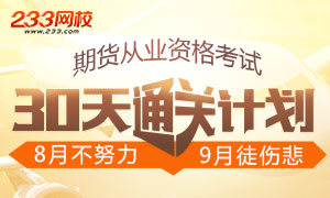 2017年期货从业资格考试30天通关计划