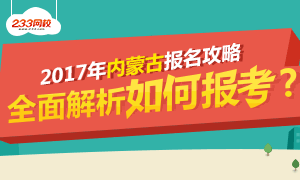 2017年内蒙古中级经济师报名解析 报名8.30截止