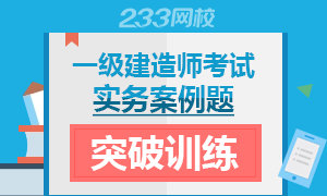 2017一级建造师实务案例题专项突破训练