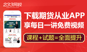 下载APP,享期货从业每日一讲免费视频！