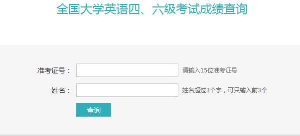 2016年6月大学英语四级成绩什么时候出来:8月中下旬.png