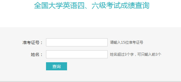 2017年6月大学英语四级成绩查询入口
