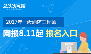 2017年一级消防工程师报名时间及入口