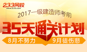 2017一级建造师考前35天通关计划