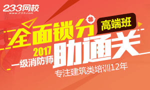 2017一级消防工程师高端班全面锁分,助力通关!