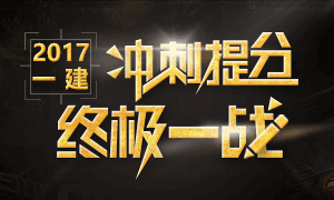 2017一级建造师临考冲刺最后一战高效提分