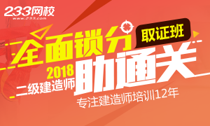 如何全面锁分通关2018二级建造师考试，且看取证指南