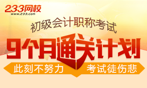 2018年初级会计职称考试9个月通关计划