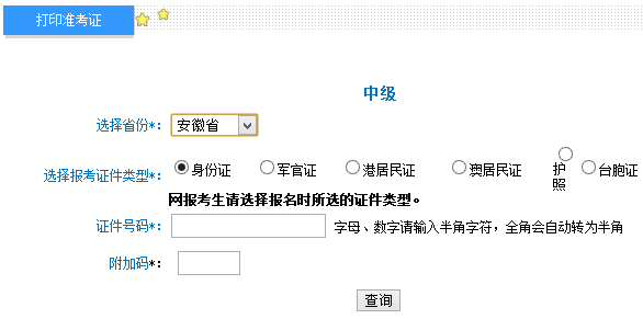 2017年安徽中级会计师考试准考证打印入口