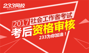 2017年社会工作者考后资格审核地区