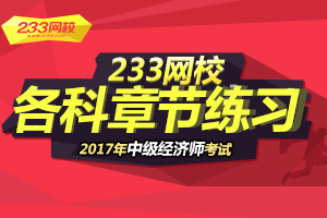 2017年中级经济师新教材章节练习