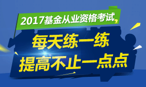 基金从业资格考试每日一练，提高一点点！