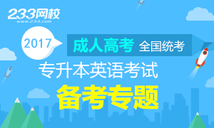 2017年成人高考专升本英语备考试题及答案