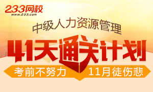 2017年中级经济师人力资源41天通关计划