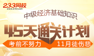 2017年中级经济师经济基础45天通关计划