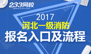 2017河北一级消防工程师报名入口及流程解析