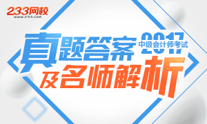 2017年中级会计师考试真题及答案估分卷已发布