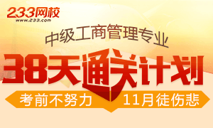 2017年中级经济师工商管理38天通关计划