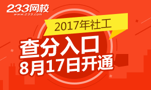 2017年社会工作者考试查分入口8月17日开通！