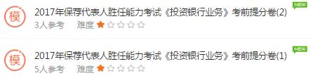 2017年保荐代表人《投资银行业务》考前锁分卷(1)