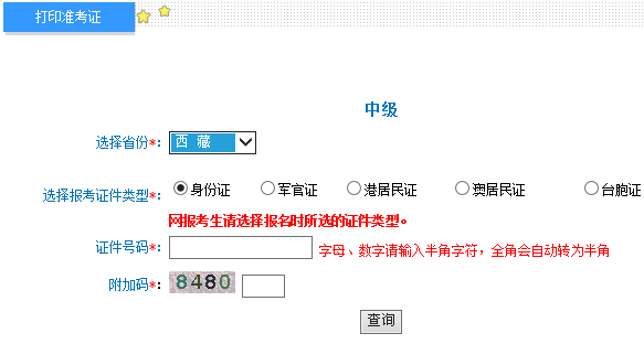 西藏2018年中级会计师考试准考证打印入口