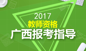 2017下半年广西教师资格证报考全面指导