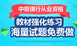 2017年中级银行从业考试试题免费做！