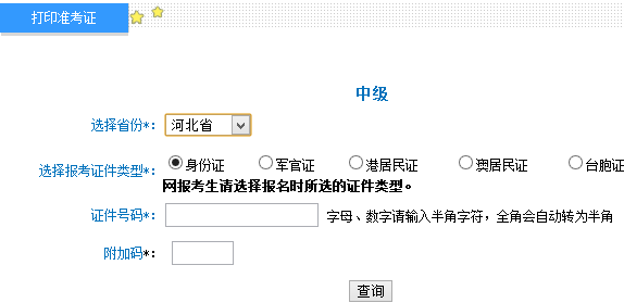 2018年河北中级会计师准考证打印入口