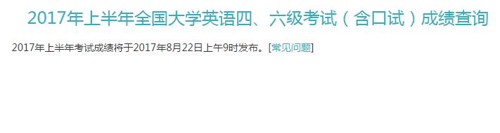 2017年6月英语四级成绩查询入口