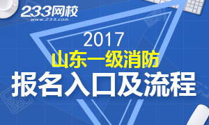 2017山东一级消防工程师报名入口及流程解析