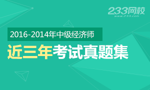 2016-2014年近三年中级经济师真题及答案集